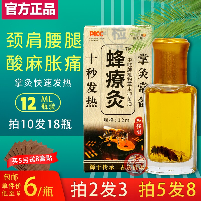 蜂疗灸正品十秒发热蜂燎灸蜂针素蜂灸液掌灸通颈椎腰椎关节肌肉