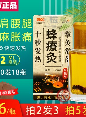 蜂疗灸正品十秒发热蜂燎灸蜂针素蜂灸液掌灸通颈椎腰椎关节肌肉