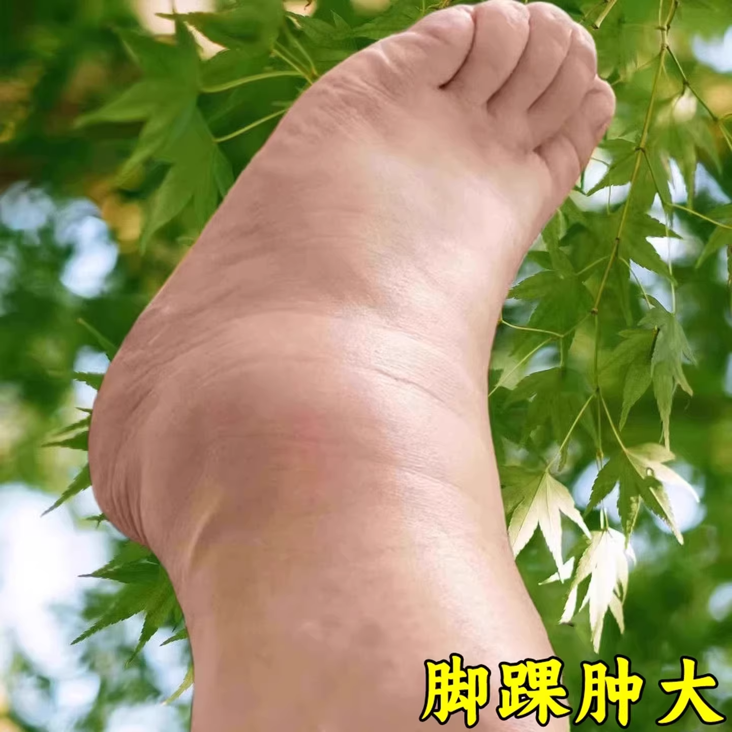 脚踝受伤崴脚走路神器扭伤脚踝热敷脚腕疼痛韧带拉伤恢复专用膏