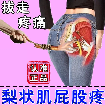 梨状肌综合症特效药贴坐骨神经痛腿麻屁股疼药腰椎压迫通络按摩器