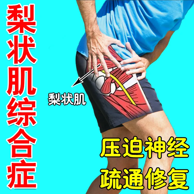 梨状肌综合症特效药贴腿疼屁股疼坐骨神经痛腿麻药腰椎压迫通络贴