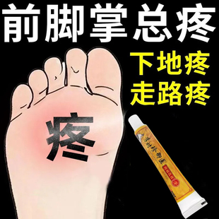 前脚掌疼痛脚底板疼痛脚掌走路疼按压疼下地疼前脚掌疼专用乳膏