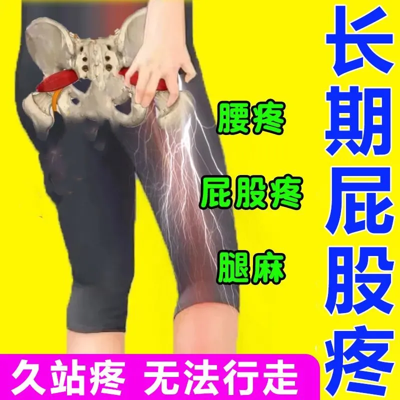 梨状肌综合症特效药专用贴大小腿乏力腰疼腿疼屁股痛小腿下肢麻木