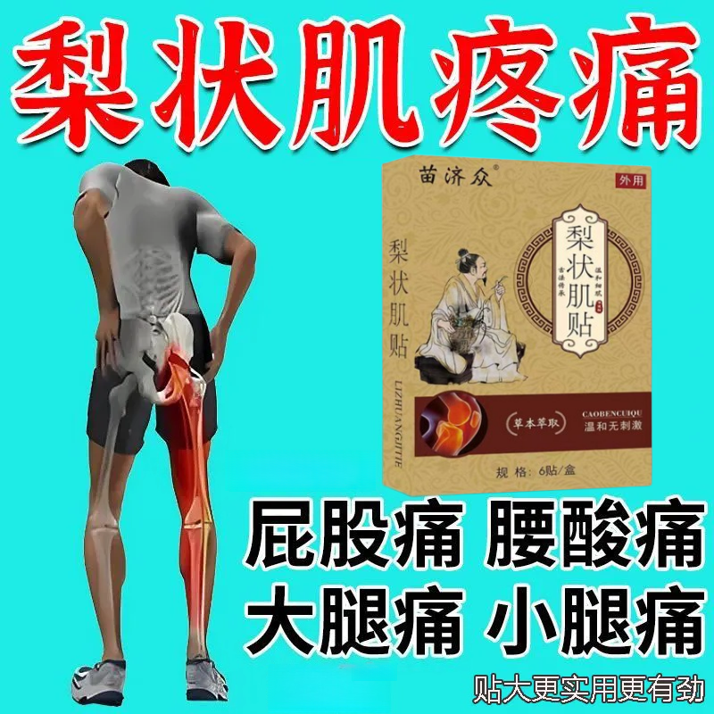 梨状肌综合症专用特效贴反复屁股疼活动受限腿麻下肢放射性疼痛贴