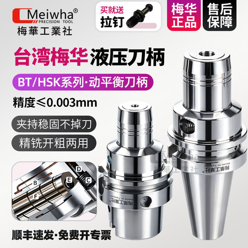 台湾梅华高精度液压刀柄BT/HSK
