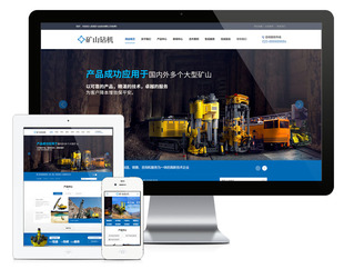 智能数字矿山钻机机械设备公司企业网站建设（正版授权模板源码）