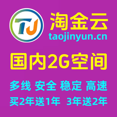 淘金云国内b070云峰B型2G云虚拟主机高速建站空间（买2年送1年)
