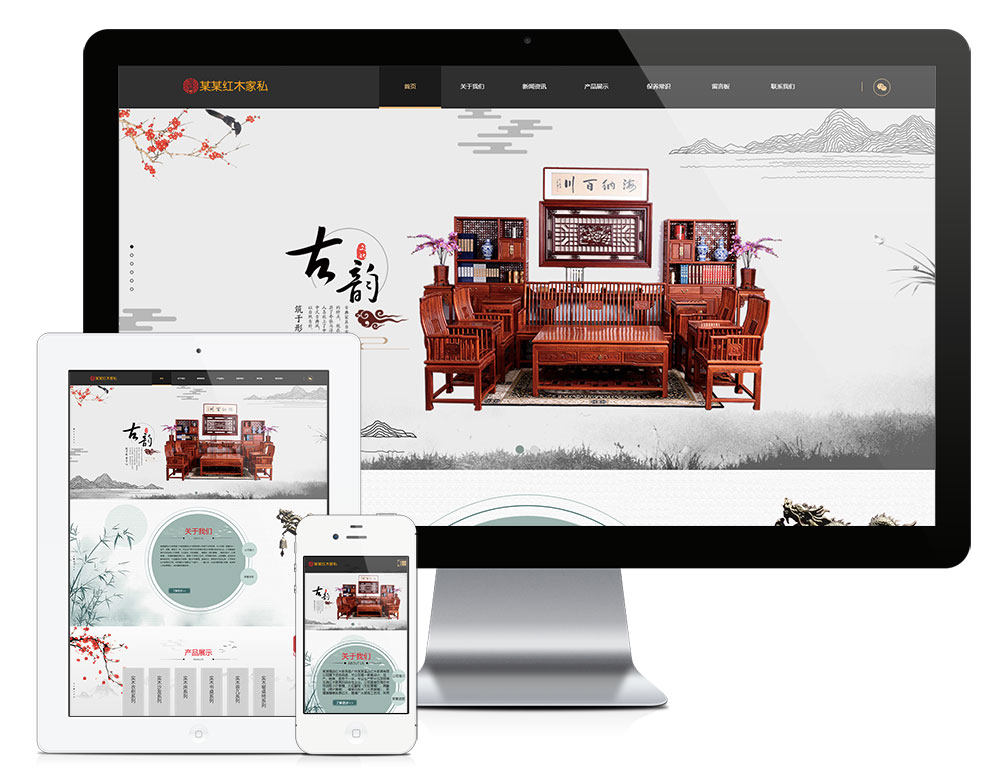 响应式红木实木办公家具类公司企业网站建设（正版授权模板源码）