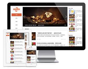 响应式财经金融新闻博客资讯类企业网站建设（正版授权模板源码）