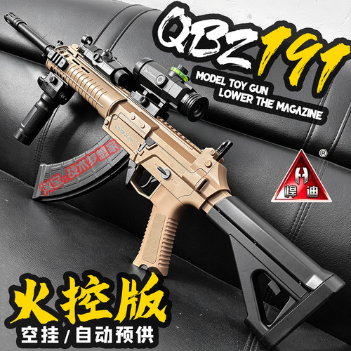 悍迪QBZ191火控版电动连发玩具枪
