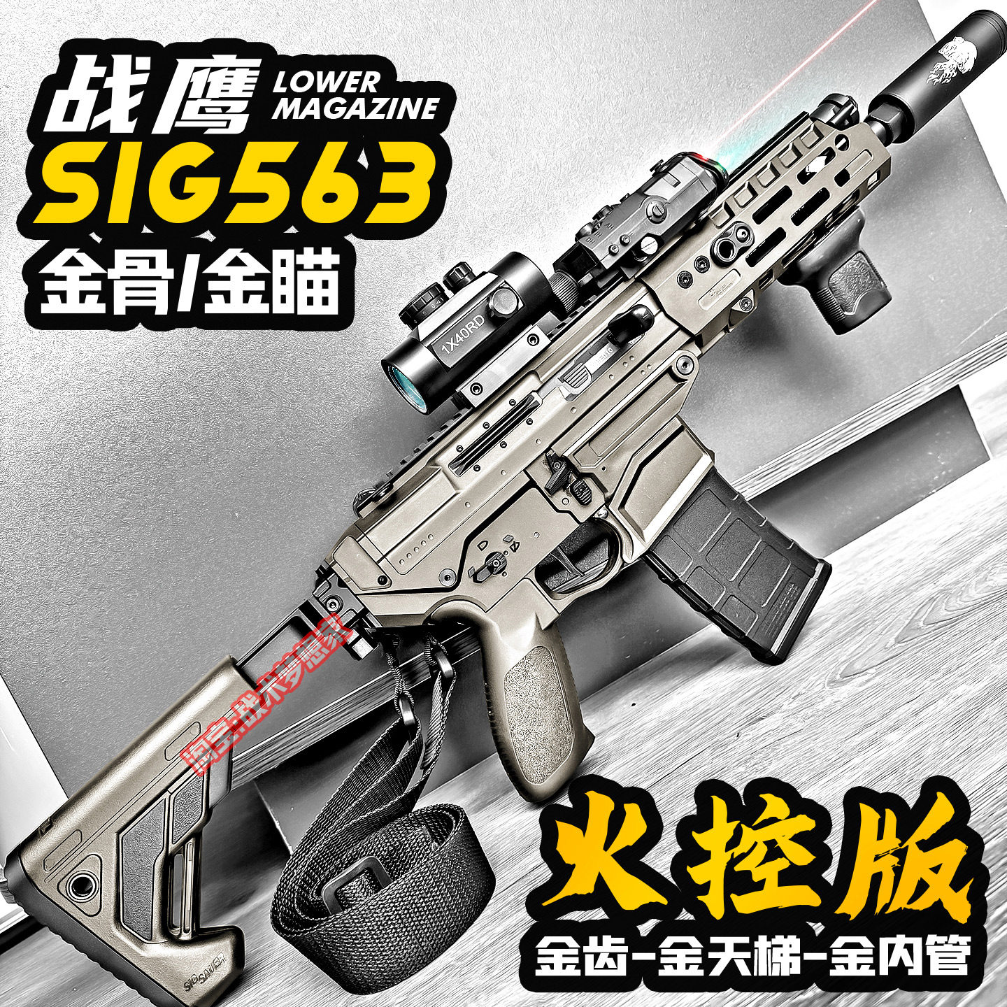 火控战鹰SIG563电动连发玩具枪图片