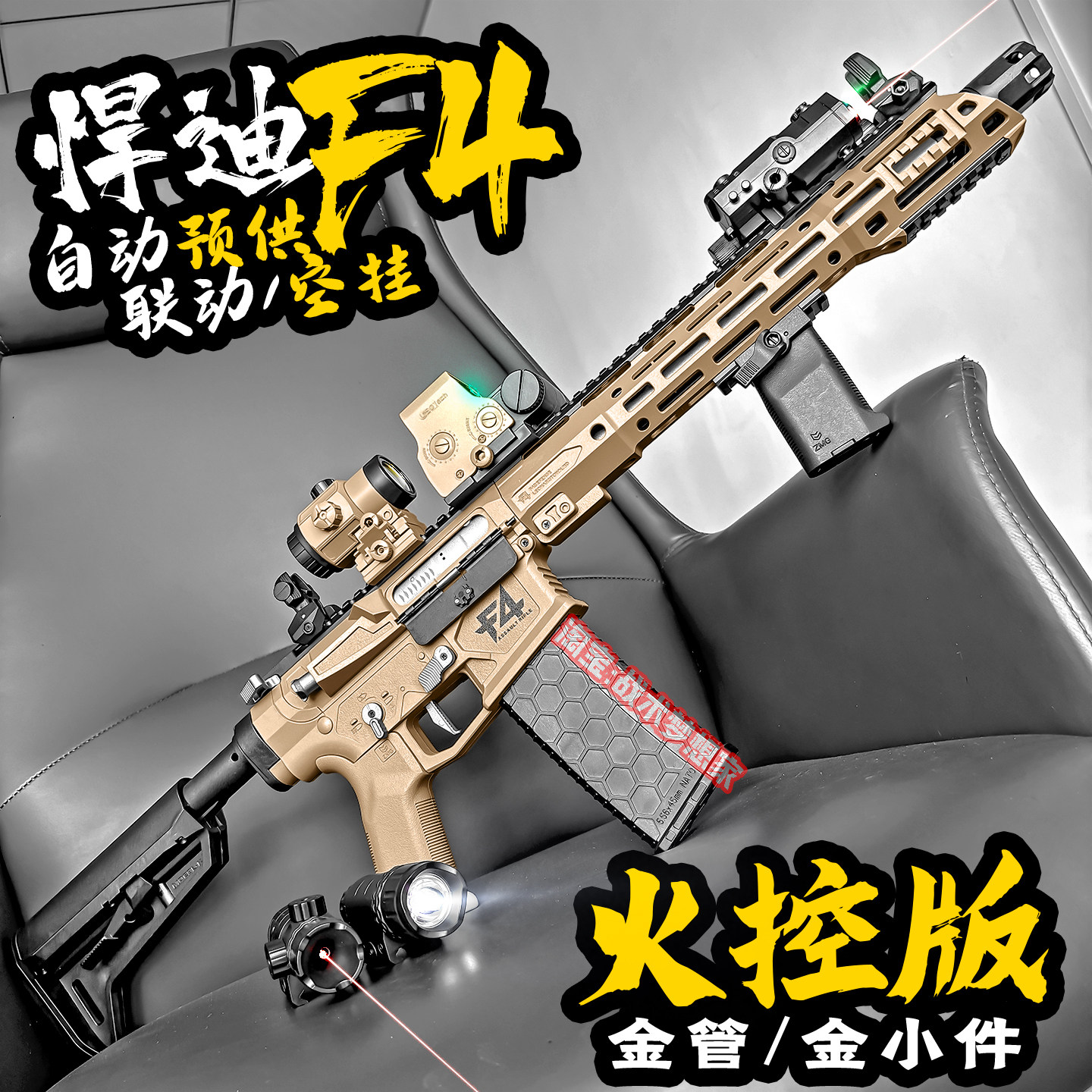 悍迪F4火控版电动连发玩具步枪