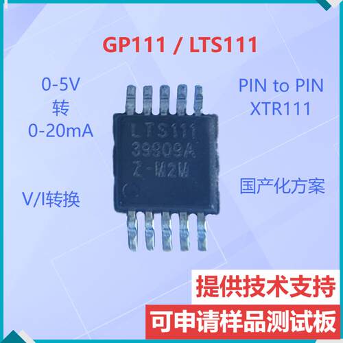 LTS111先积GP111替换XTR111