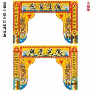 龙门帐道场神帐佛光普照道法自然有求必应道场用品耳帐定制神杖联