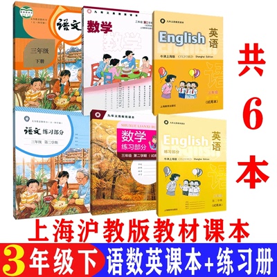 沪教版三年级下册全套课本语数英