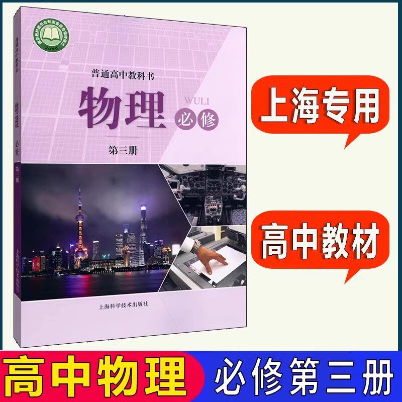 上海沪教版高中教科书 物理 必修第三册 物理必修3课本高二上册教材上海科学技术出版社