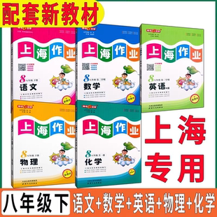 2026新版上海作业八年级下册语文数学英语物理8年级第二学期上海沪教版教材课本配套使用