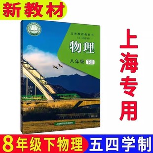 2026新版上海初中课本教材初二物理8年级下册/八年级第二学期沪教版教科书五四学制