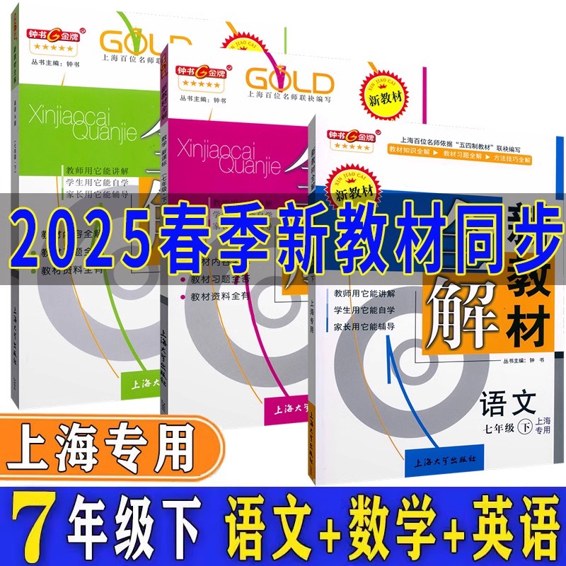 新教材全解七年级下语文数学英语