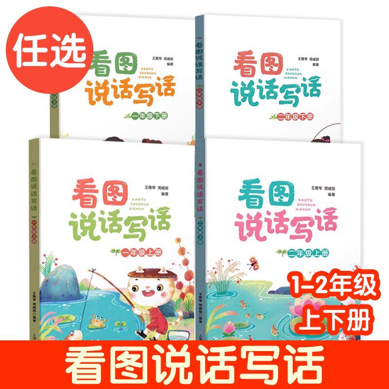 上海小学语文课本看图说话写话一年级上册下册二年级第一第二学期新版教材配套上海教育出版社