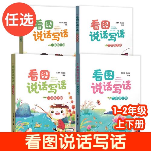 上海小学语文课本看图说话写话一年级上册下册二年级第一第二学期新版教材配套上海教育出版社