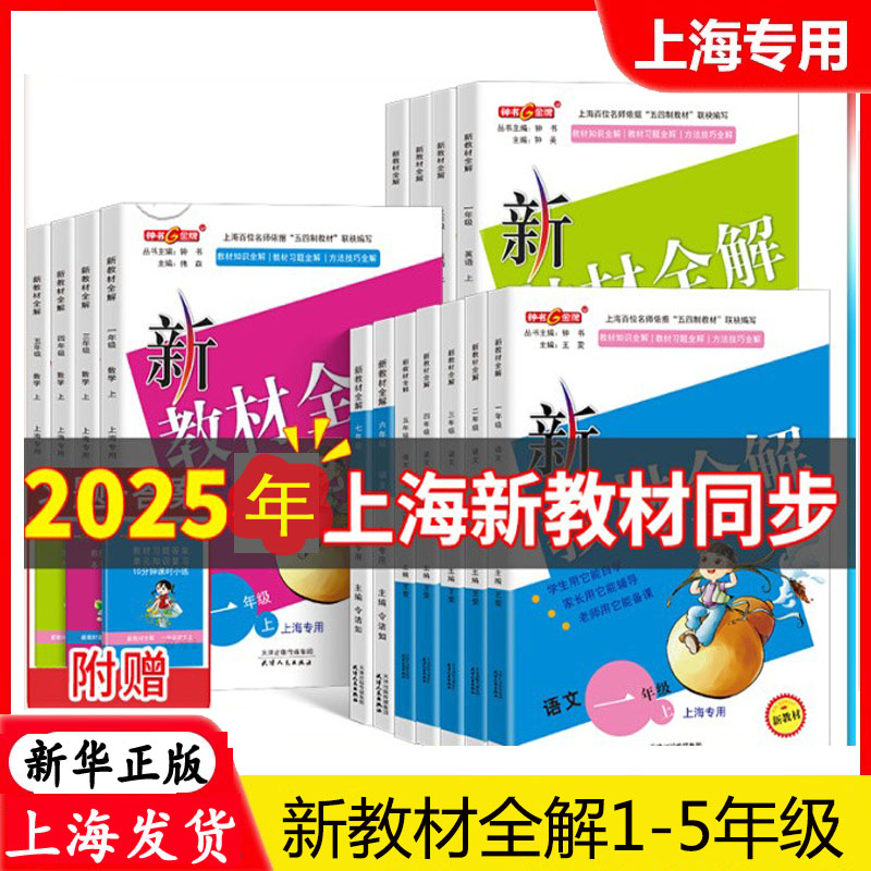 上海新教材全解一二三四五年级用