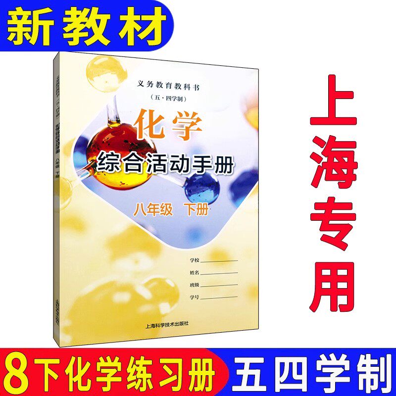 2026新改版教材课本上海初二八年级下册化学综合活动手册/8年级第二学期化学练习册  五四学制教科书上海科学技术出版社