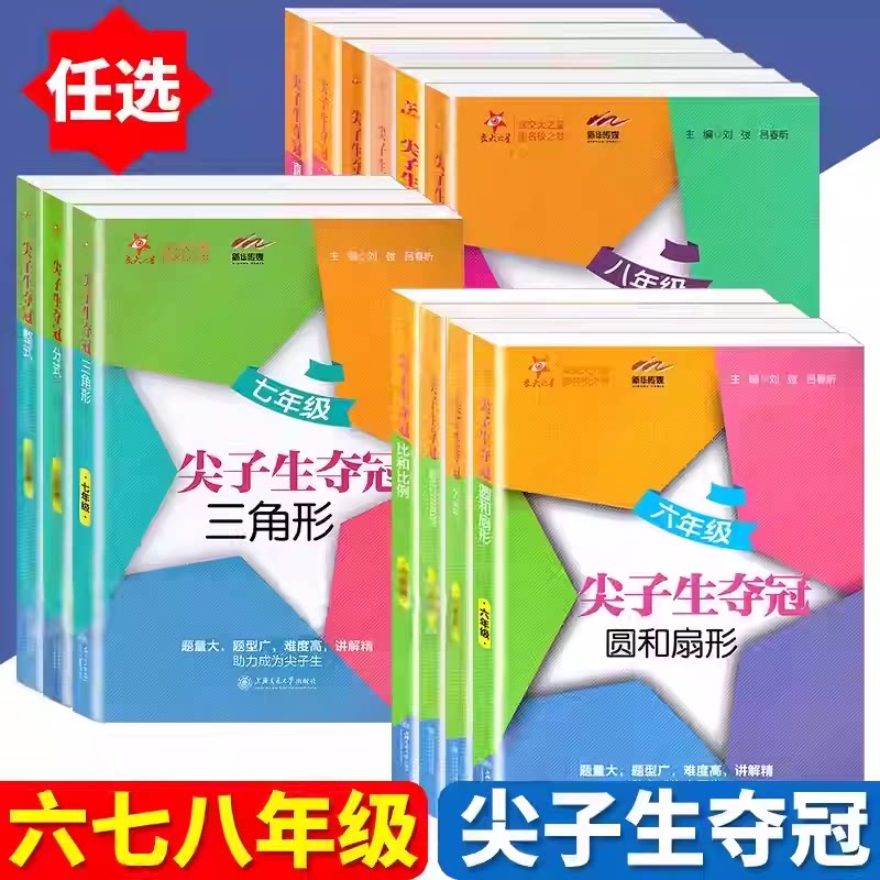 上海初中数学课本尖子生夺冠六七八九年级有理数三角形数的整除整式分式四边形圆 6789年级数学典型题训练 优等生数学辅导用书