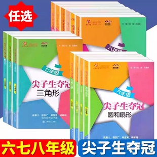 上海初中数学课本尖子生夺冠六七八九年级有理数三角形数的整除整式分式四边形圆 6789年级数学典型题训练 优等生数学辅导用书