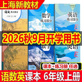 2026新版上海六年级上册语文数学英语课本6年级第一学期沪教版教材书全新正版现货五四学制初中预备班教科书+练习册