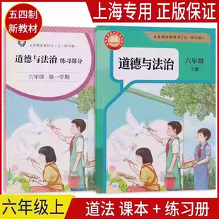 2025秋新改版上海六年级上册道德与法治课本+练习部分部编版人教五四学制预备班6年级第一学期道法教材教科书