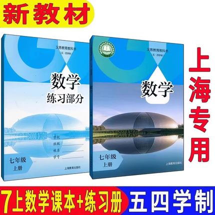 2025新沪教版上海7/七年级数学书+练习上册 初中五四初一第一学期数学课本教材