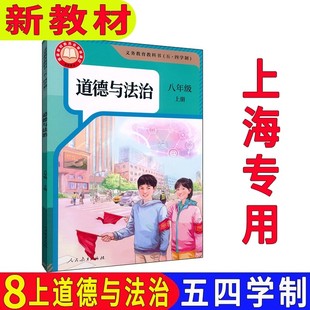2025新版上海初二八年级上册道德与法治书8年级第一学期道法课本教材沪教版五四制