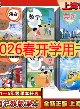 2026新沪教版上海小学教材课本教科书语文数学英语一二三四五六年级第一二学期1 2 3 4 56年级上下册书 上海专用