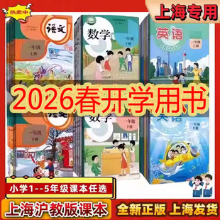 56年级上下册书 2026新沪教版 上海专用 上海小学教材课本教科书语文数学英语一二三四五六年级第一二学期1