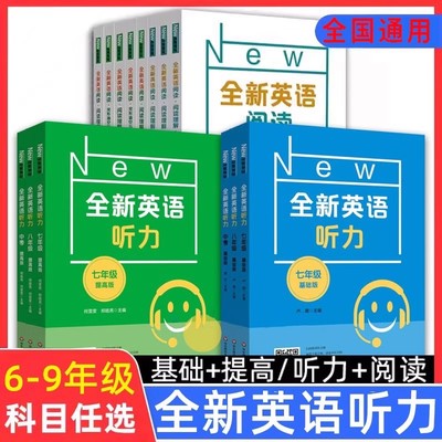 上海版全新英语听力六七八九年级中考基础版提高版全新英语阅读理解全新英语完形填空与首字母填空华东师范大学出版社