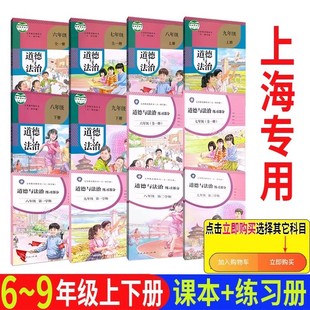 上海部编版五四制道德与法治课本书六七八九年级上下册6789政治书旧版20252026届上海学生中考考试用道法书