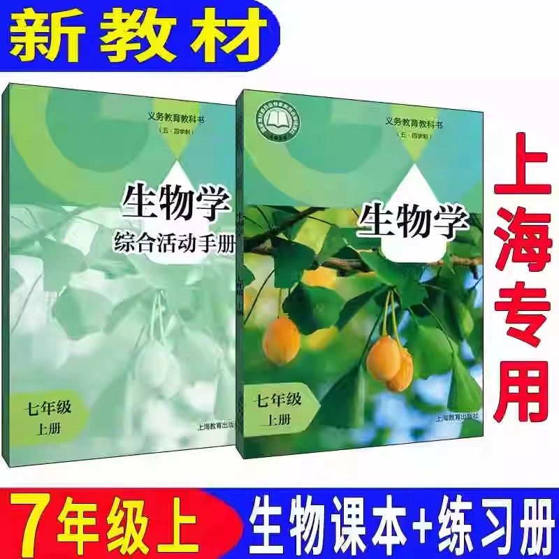 上海沪教版初中生物学全套课本书
