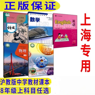 上海沪教版八年级上册全套课本书