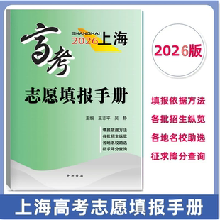 2026年上海高考志愿填报手册高考志愿指南 中西书局 收录汇总了2025年上海市普通高校招生录取分数线自测志愿定位选专业