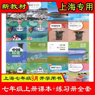2025秋上海沪教版七年级上册全套教材语文数学英语历史地理生物道法艺术音乐美术7年级第一学期主科副科课本练习册活动册