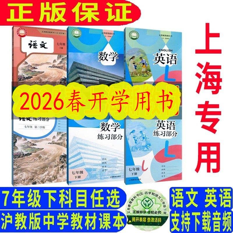 2026春沪教版上海初中教材课本教科书初一七年级下册语文数学英语课本+练习部分7年级第二学期全套教材+练习册,书籍/杂志/报纸,中学教辅,淘宝优惠券,粉丝福利购,淘宝优惠卷
