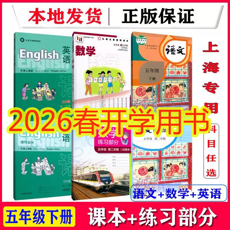 2026春上海沪教版教材课本五年级下册语文数学英语第二学期教科书练习册上海五年级下册全套教材,书籍/杂志/报纸,小学教辅,淘宝优惠券,粉丝福利购,淘宝优惠卷