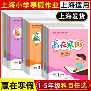 上海赢在寒假 一年级二年级三年级四年级五年级语文数学英语12345年级寒假作业寒假生活