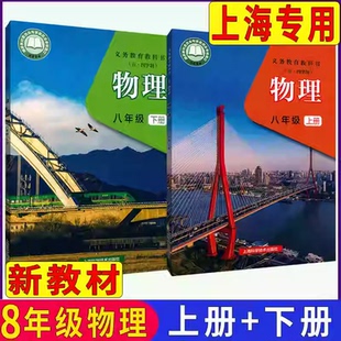 2026新版课本上海初二年级八年级上册下册物理教科书+综合练习册8年级第一第二学期沪教版物理教材练习册五四制