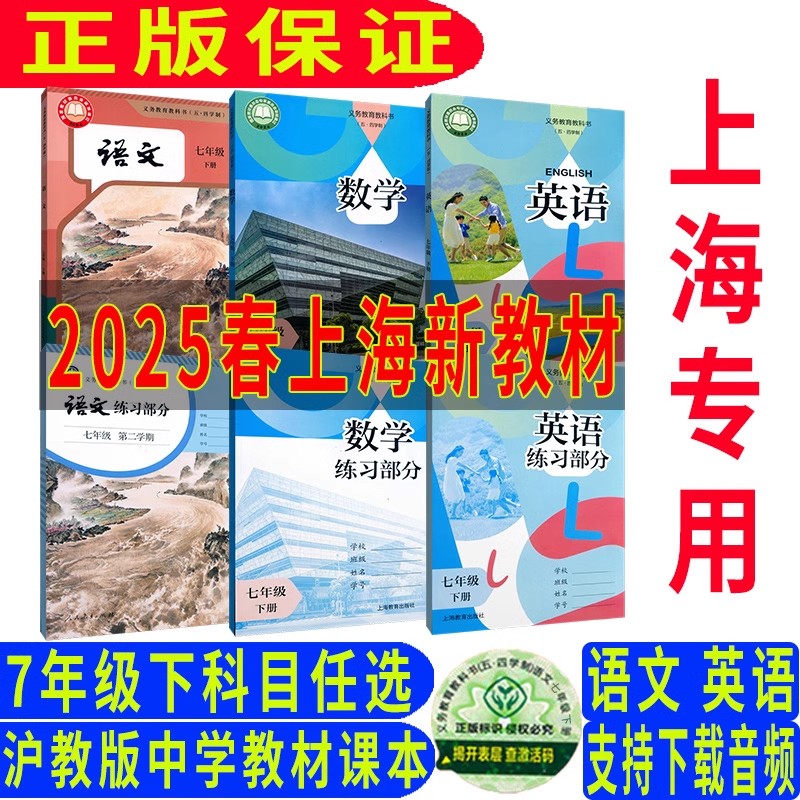上海沪教七年级下册语文数学英语