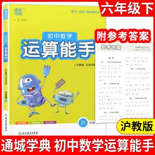 2026春新版上海初中数学运算能手沪教版 五四学制6年级下六年级第二学期口算计算题英语默写能手