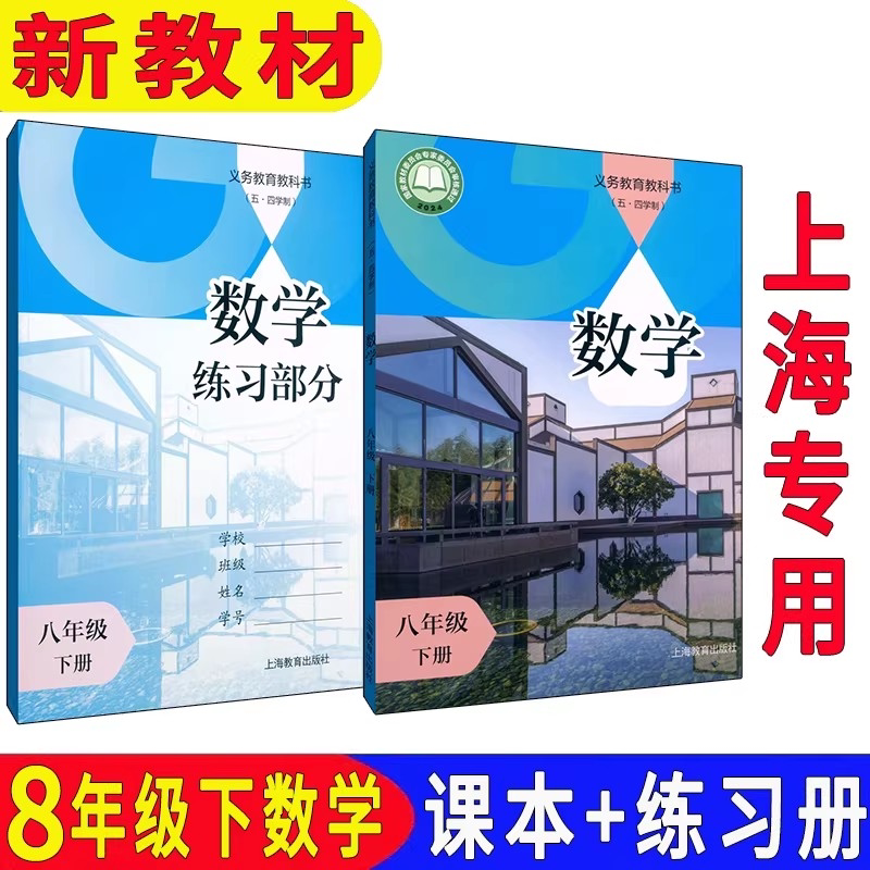 2026新改版上海八年级下册数学课本+练习册上沪教版教材教科书8年级第二学期数学五四学制上海教育出版社