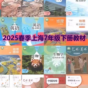 2026新改版上海初一七年级下册语文数学英语生物学历史地理道德与法治写字课本教材7年级第二学期主科副科教科书