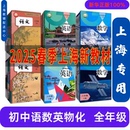 初中教材课本教科书语文数学英语物理化学六七八九年级第一二学期6 2025新上海沪教版 上海专用 9年级上下册 科目任选